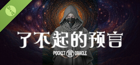 了不起的预言 Demo