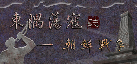 东隅荡寇志·朝鲜战争