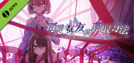 素敵な彼女の作り方 Demo