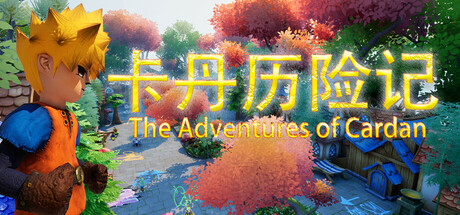 卡丹历险记
