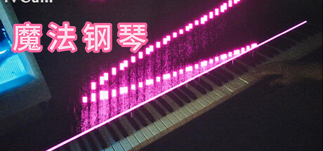 魔法钢琴