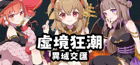 虛境狂潮-異域交匯 Playtest