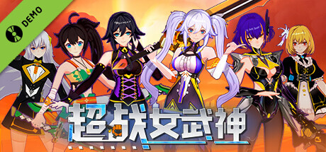 超战女武神 Demo