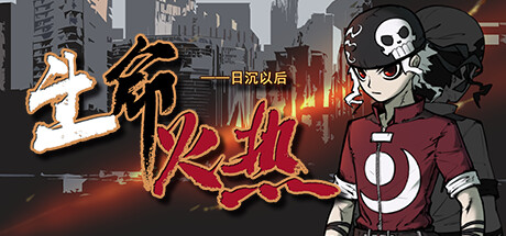 生命火热 / Desperate 1