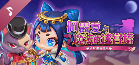 Persha and the Magic Labyrinth - Soundtrack