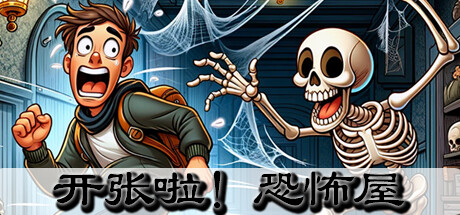 开张啦！恐怖屋