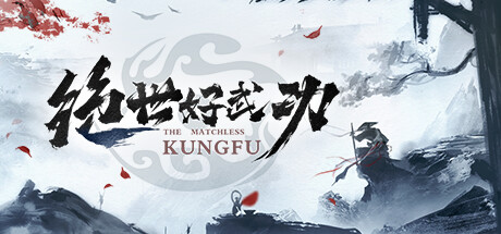 绝世好武功 The Matchless Kungfu