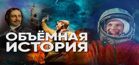 Объемная история