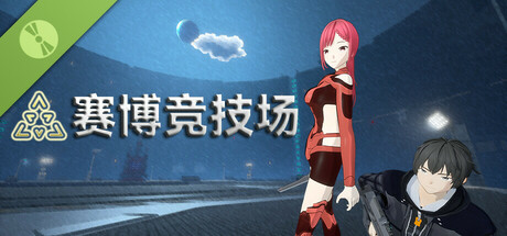 赛博竞技场 Demo
