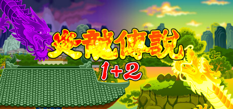 The Legend of Yan Loong 1+2