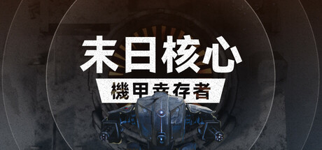 Iron Core: Mech Survivor