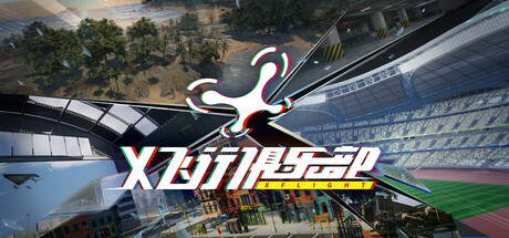 X飞行俱乐部
