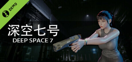 深空七号 Deep Space 7 Demo