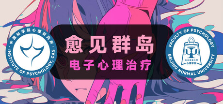 电子心理治疗：愈见群岛