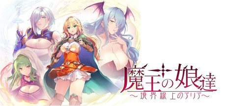 魔王の娘達境界線上のアリア