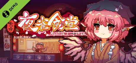 东方夜雀食堂 - Touhou Mystia's Izakaya - 试用版
