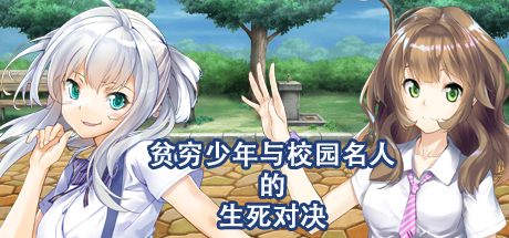 贫穷少年与校园名人的生死对决