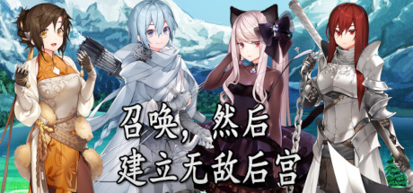 召唤，然后建立无敌后宫