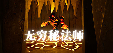 Freestyle Mage 无穷秘法师