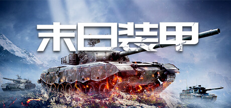 末日装甲 Playtest