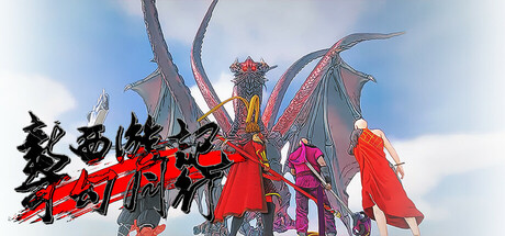 新西游记 奇幻同行 - New Journey to the West