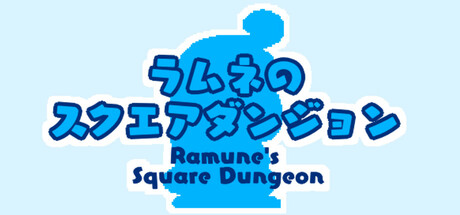ラムネのスクエアダンジョン