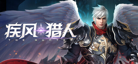 疾风猎人
