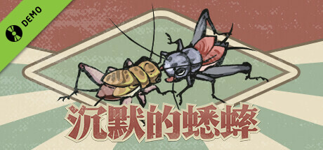 沉默的蟋蟀 Demo