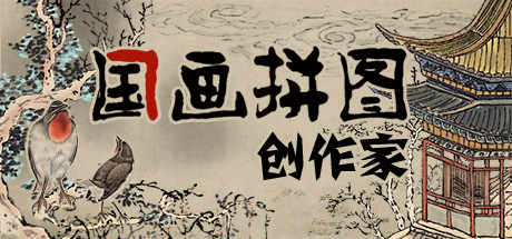 Chinese Ink Painting Puzzle & Creator / 國畫拼圖創作家