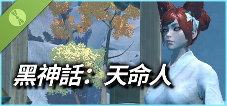 黑神话：天命人 Demo