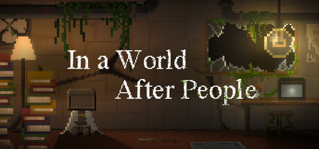 人のいない世界に