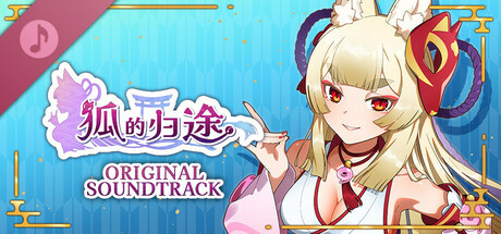 狐のかえり道 ORIGINAL SOUNDTRACK