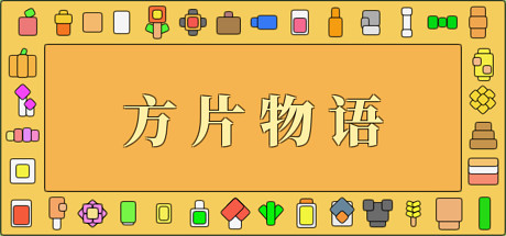 方块物语