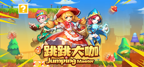 Jumping Master(跳跳大咖)