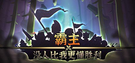 霸主:没人比我更懂胜利