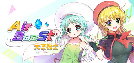 AirBoost 天空機士