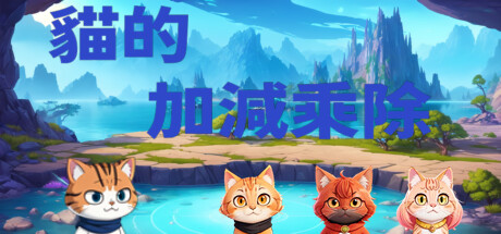 貓的加減乘除 Playtest