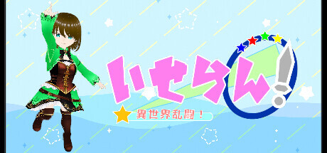 いせらん！〜異世界乱闘！〜 Playtest