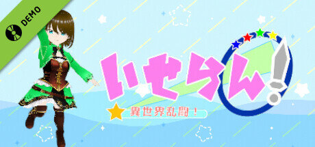 いせらん！〜異世界乱闘！〜 Demo