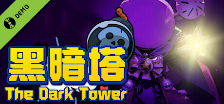 黑暗塔 The Dark Tower Demo