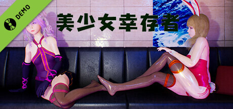 美少女幸存者 Demo