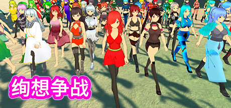 绚想争战