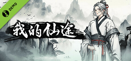 我的仙途 Demo