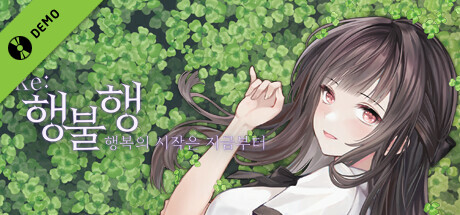 행불행 : 행복의 시작은 지금부터 리메이크 데모