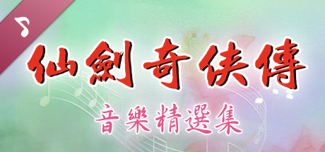 仙劍奇俠傳 原聲音樂精選集