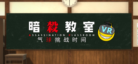 Assassination ClassroomVR Balloon Challenge Time/暗殺教室VR バルーンチャレンジの時間