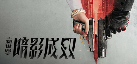 新世界：暗影成双