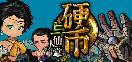 硬币与仙人掌 (Coins & Wishpalm) Playtest