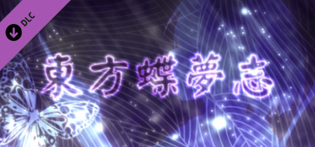 交响组曲 ~ 梦中的钧天广乐