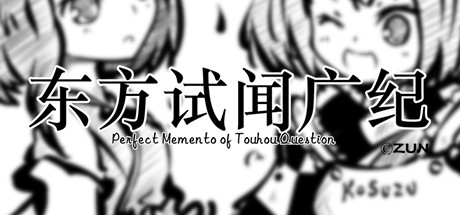 东方试闻广纪 ~ Perfect Memento of Touhou Question
